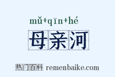 母亲河是什么意思的图片